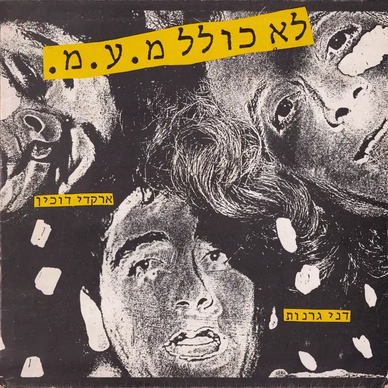לא כולל מ.ע.מ-תקרית לילה ב"אמדן"