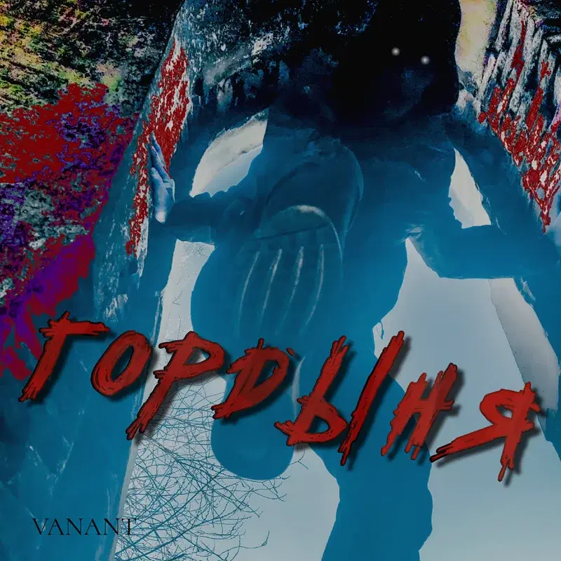 Гордыня