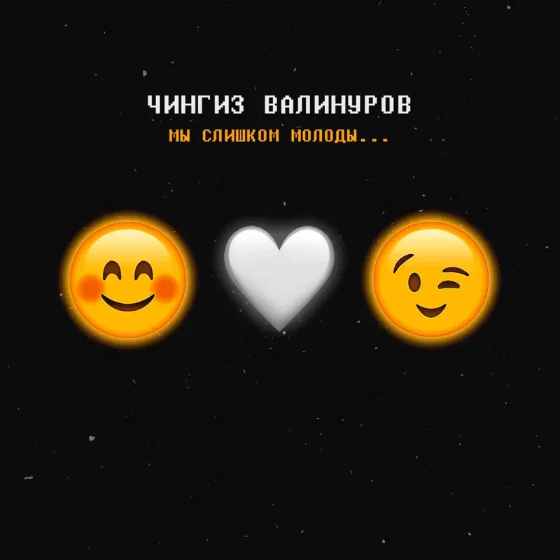 Мы слишком молоды...