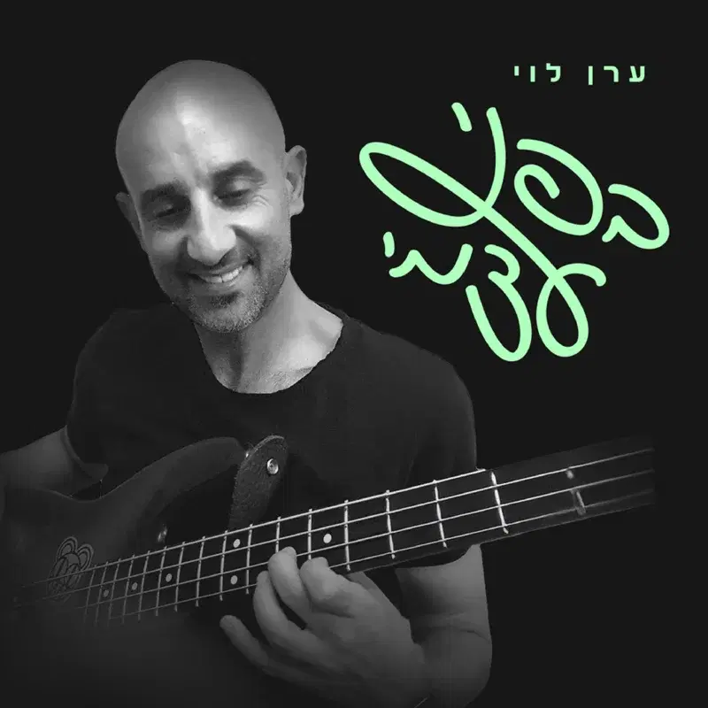בפני עצמי