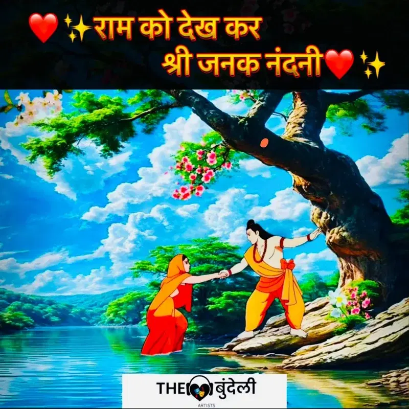 Ram Ko Dekh Kar Shri Janak Nandini