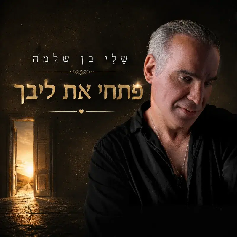 פתחי לי את ליבך