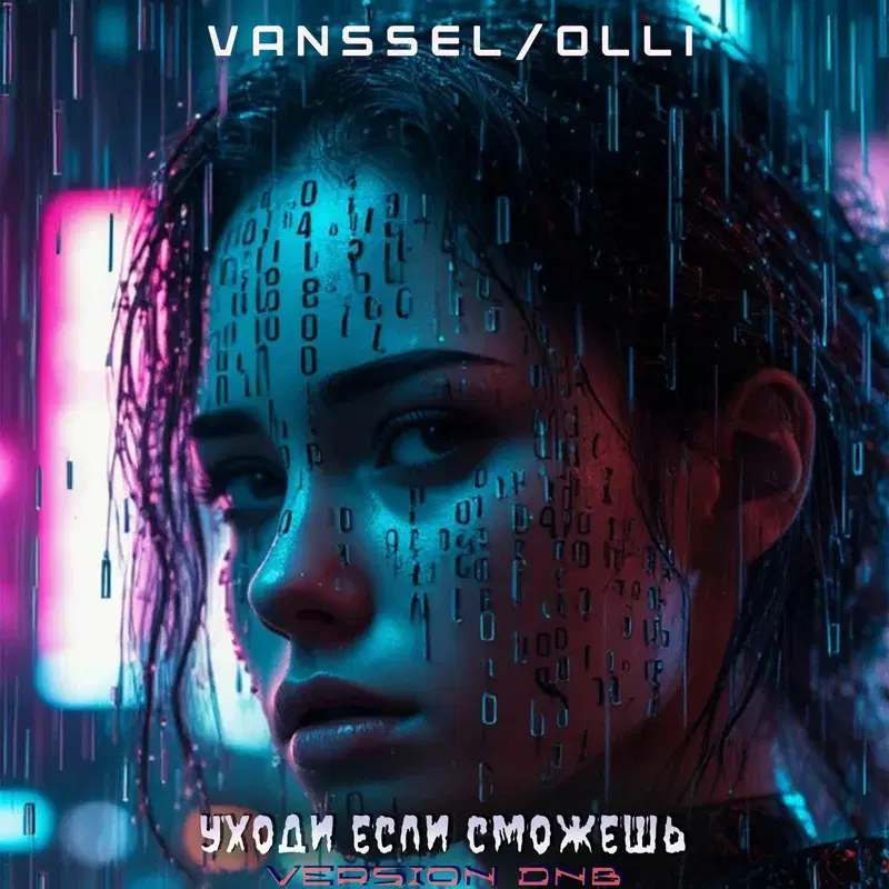 Уходи если сможешь
