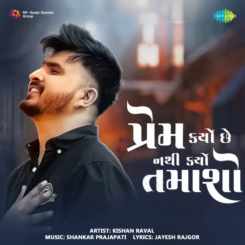 Prem Karyo Che Nathi Karyo Tamasho