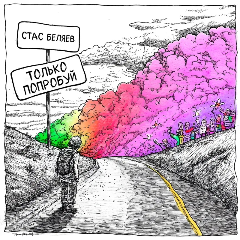 Только попробуй