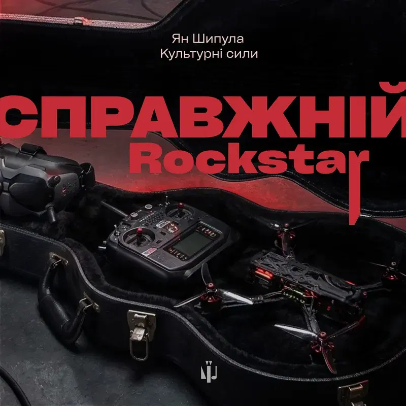 Справжній Rockstar