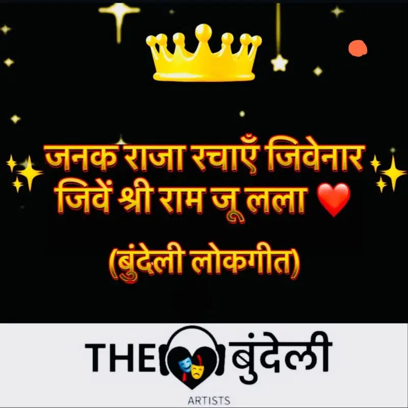 Janak Raja Rachayein Jivenaar Jivein Shri Ram Ju Lala