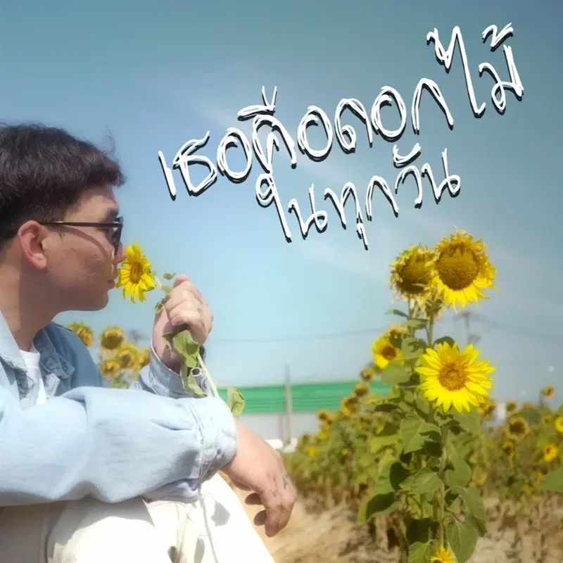 เธอคือดอกไม้ในทุกวัน