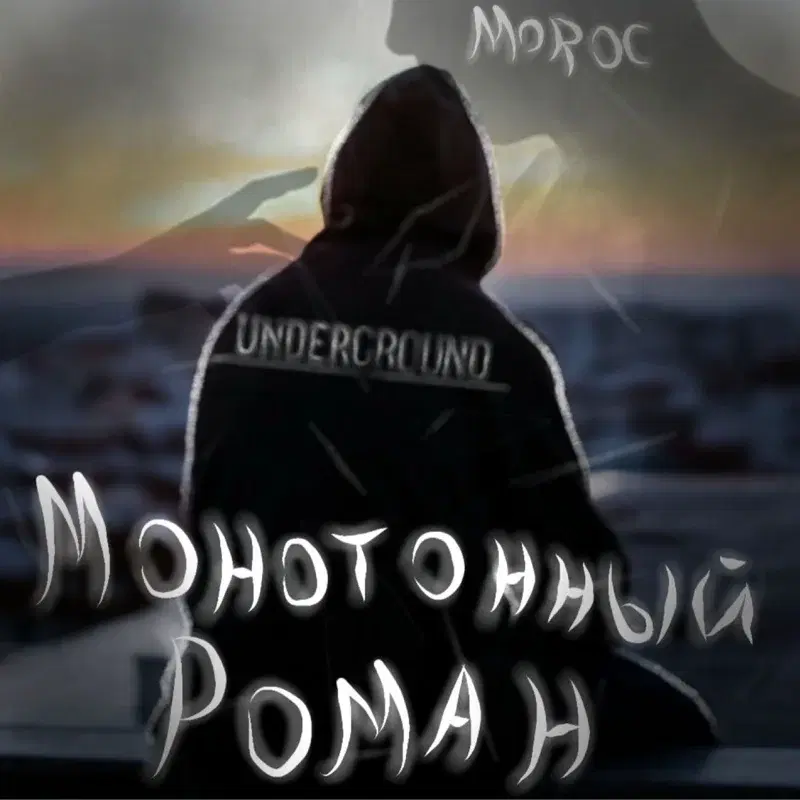 Монотонный роман