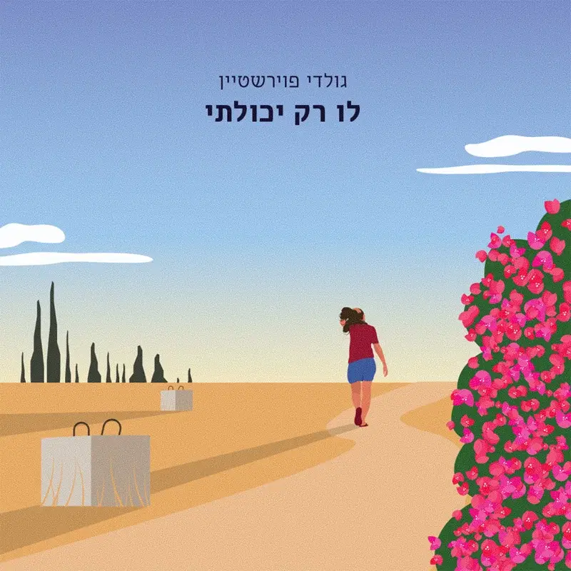 לו רק יכולתי