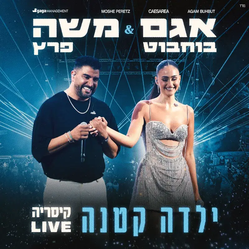 ילדה קטנה (לייב קיסריה)