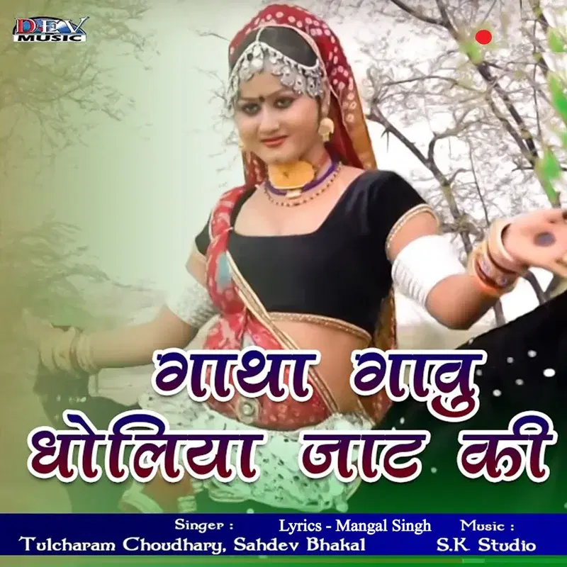 Gatha Gavu Dholiya Jaat Ki