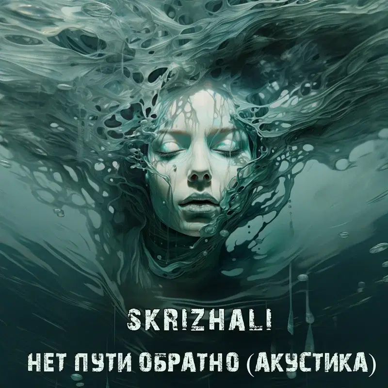 Нет пути обратно