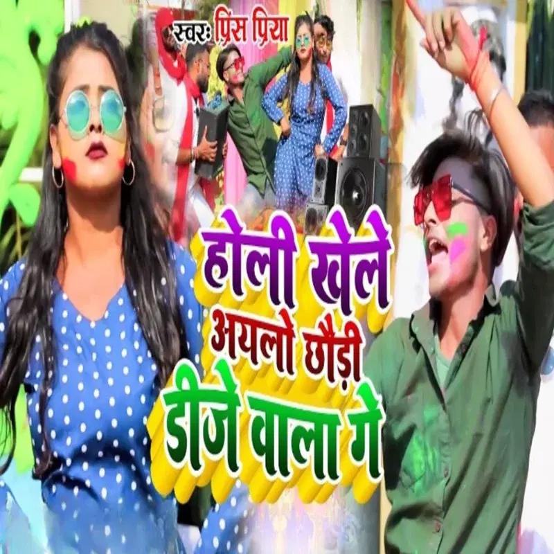 Holi Khele Ayalo Chhaudi DJ Vala Ge