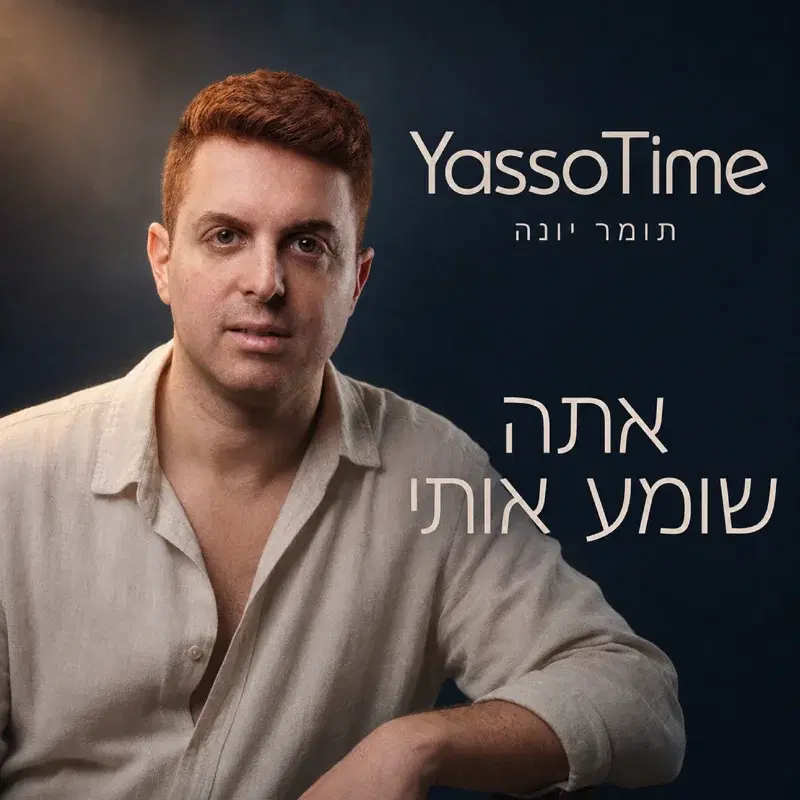 אתה שומע אותי