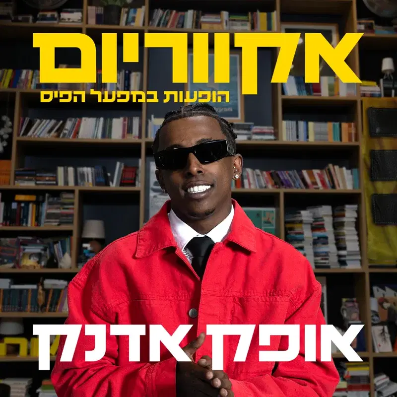 הופעות במפעל הפיס