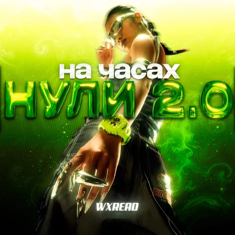 На часах нули 2.0