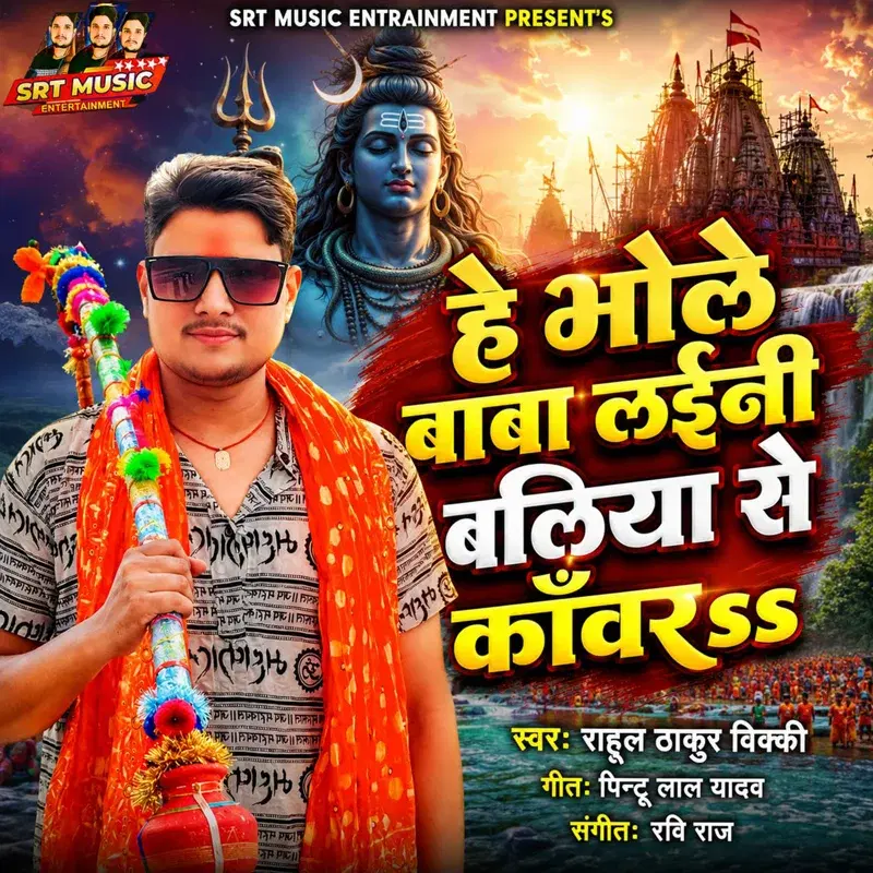 Hey Bhole Baba Laini Baliya Se Kanwar