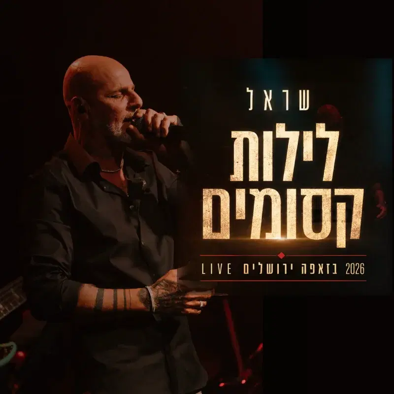 לילות קסומים זאפה ירושלים 2026
