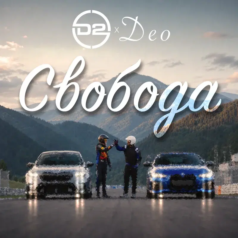 Свобода