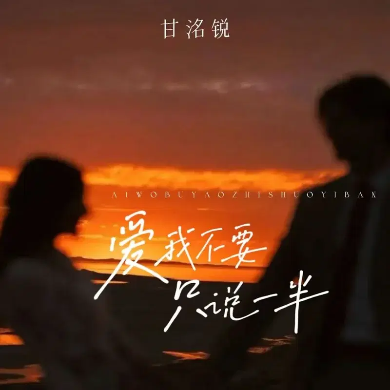 爱我不要只说一半
