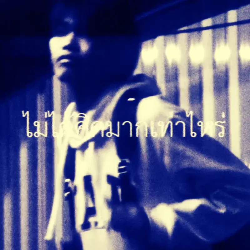 ไม่ได้คิดมากเท่าไหร่