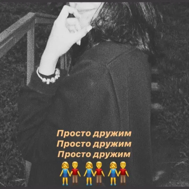 Просто дружим