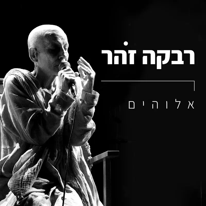 אלוהים
