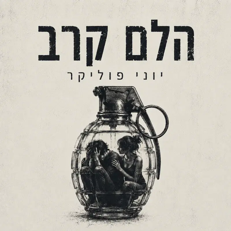 הלם קרב