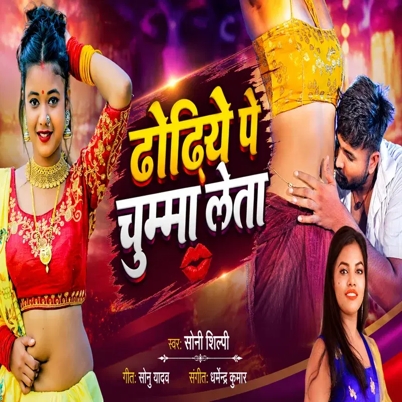 Dhoriya Pe Chumma Leta