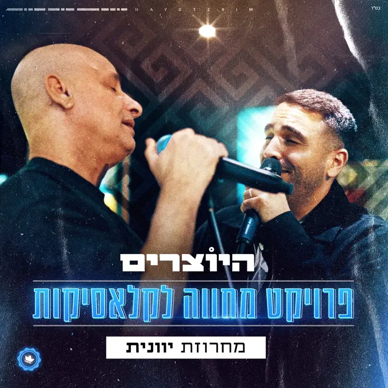 פרוייקט מחווה לקלאסיקות -מחרוזת יוונית