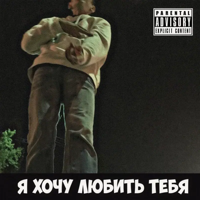 Я хочу любить тебя