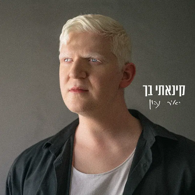 קינאתי בך