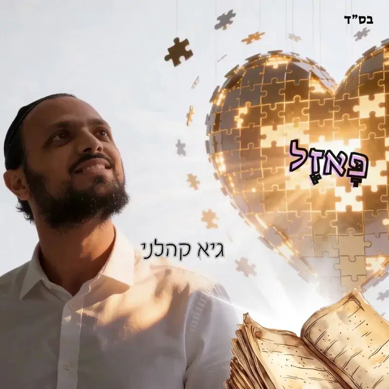 פאזל