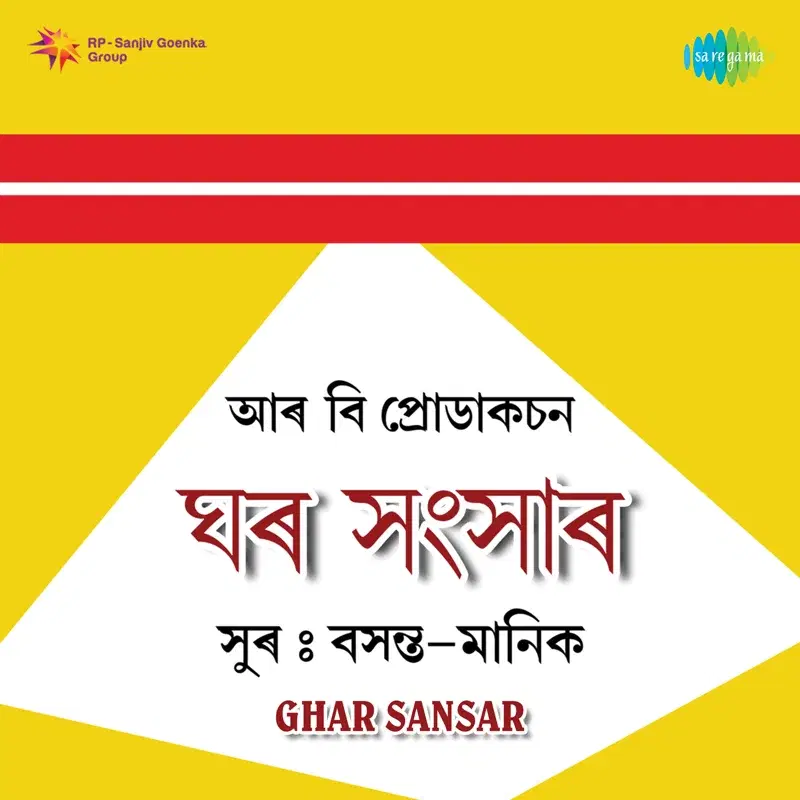 Ghar Sansar (Original Motion Picture Soundtrack)