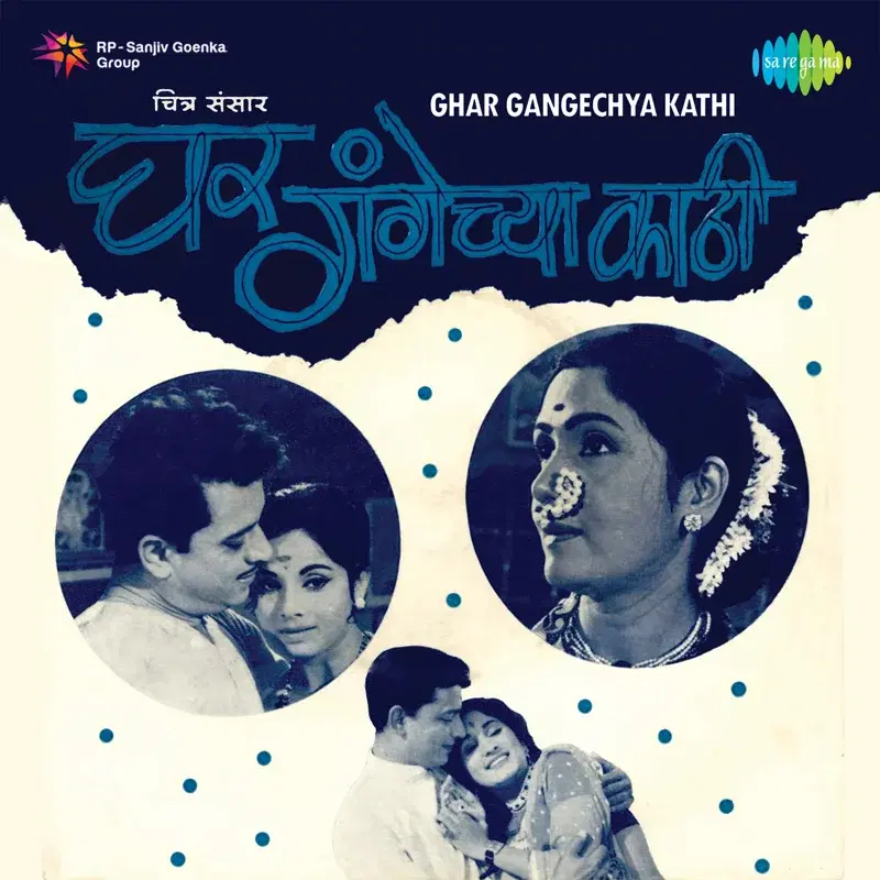 Ghar Gangechya Kathi (Original Motion Picture Soundtrack)