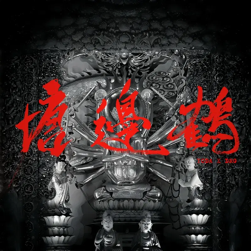 塘邊鶴 (feat. DRG)