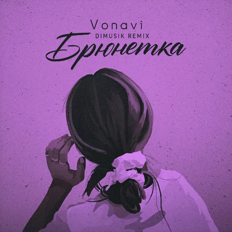 Брюнетка