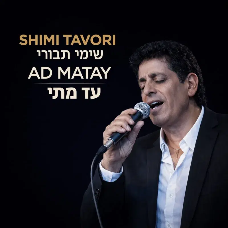 עד מתי
