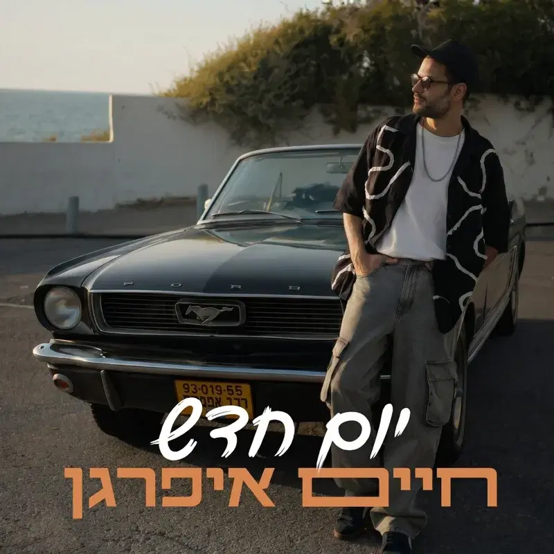 יום חדש
