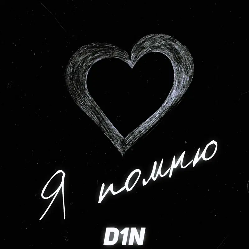 Я помню