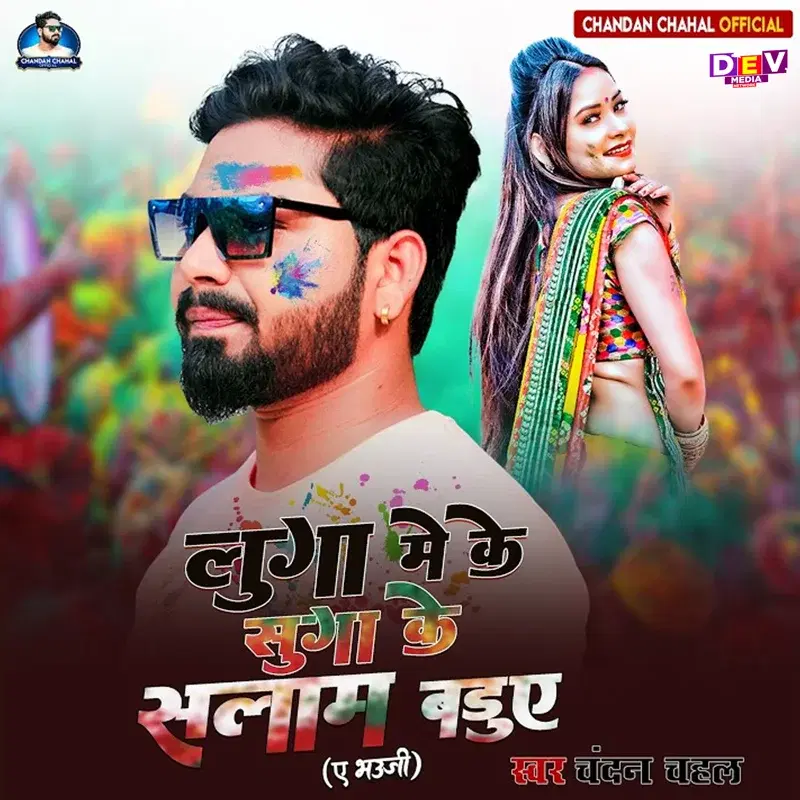 Luga Me Ke Suga Ke Salam Baduye (Ye Bhauji)