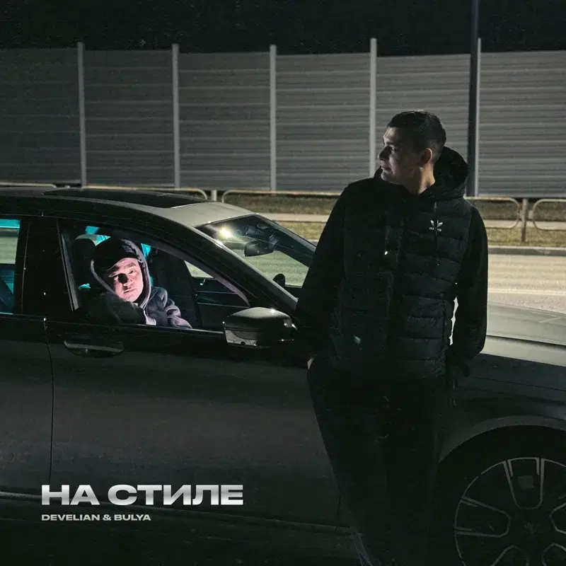 На стиле
