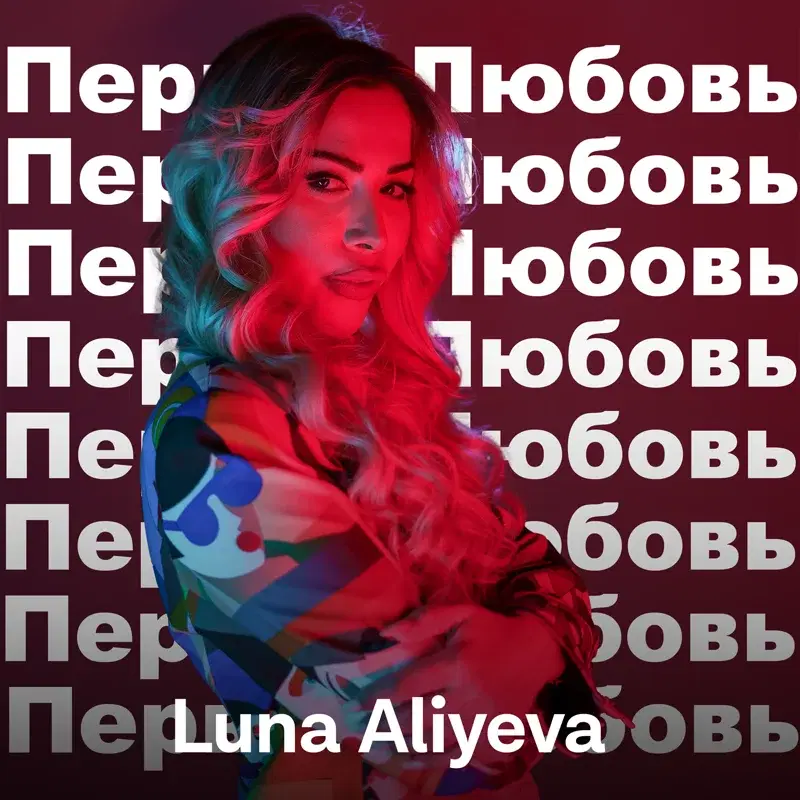Первая Любовь