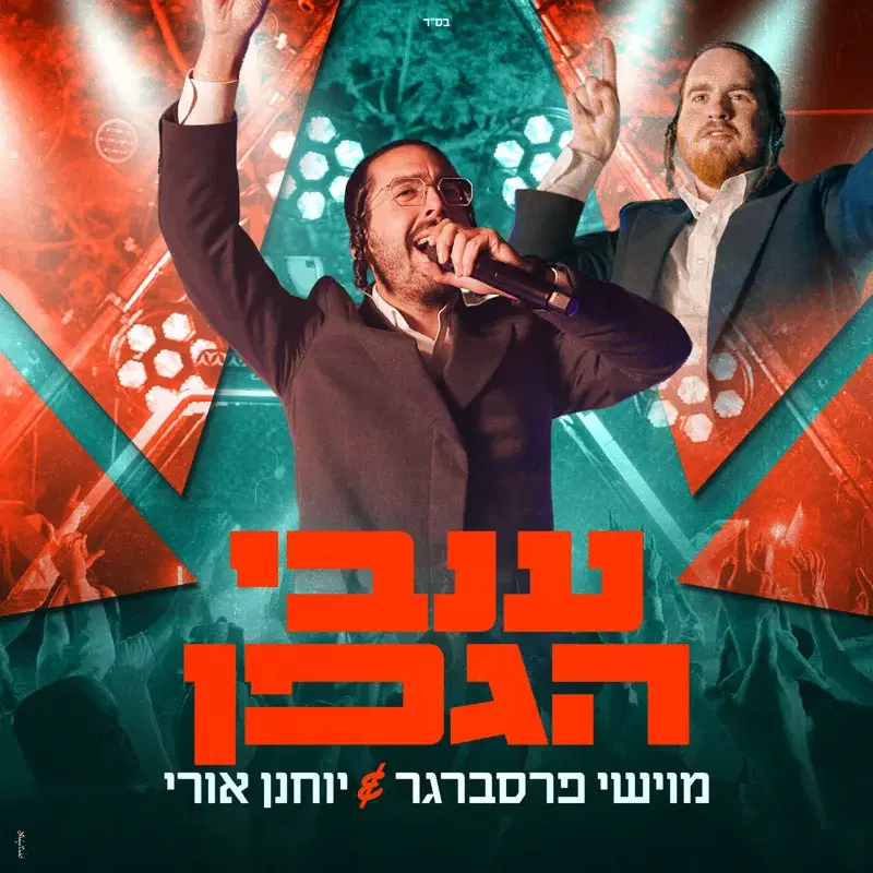 ענבי הגפן