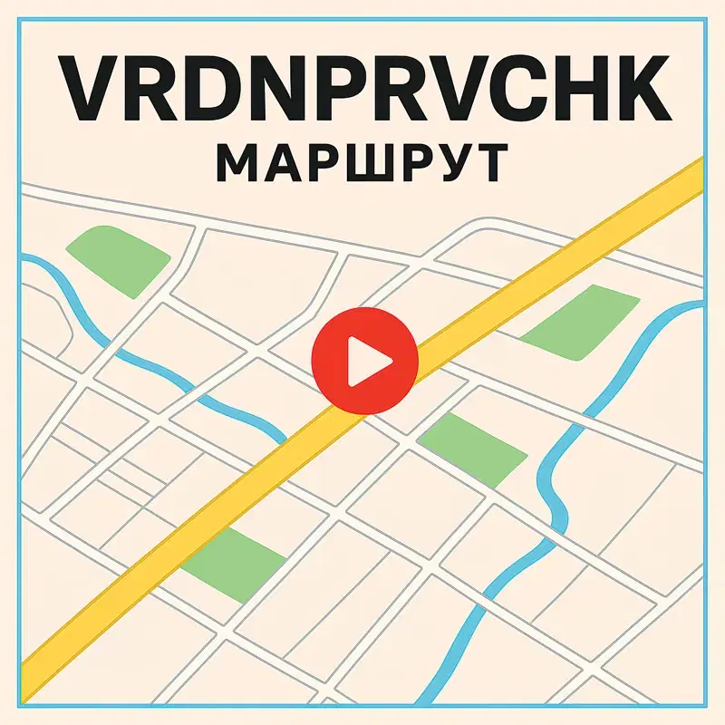 Маршрут