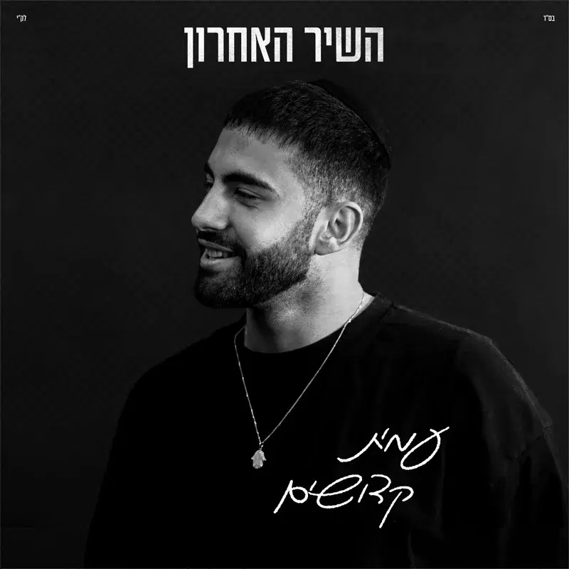 השיר האחרון