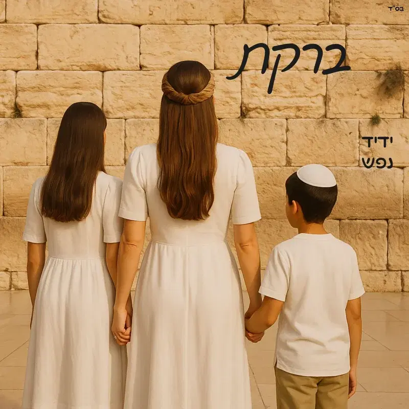 ידיד נפש