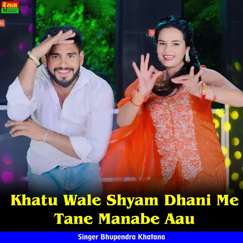 Khatu Wale Shyam Dhani Me Tane Manabe Aau