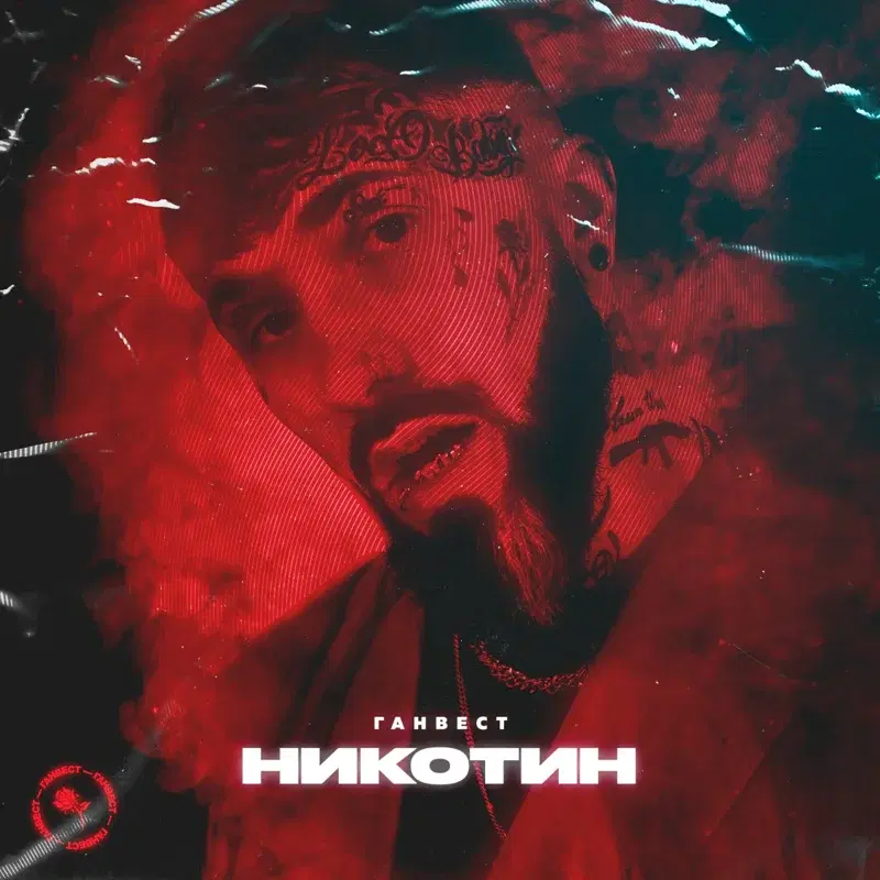 Никотин